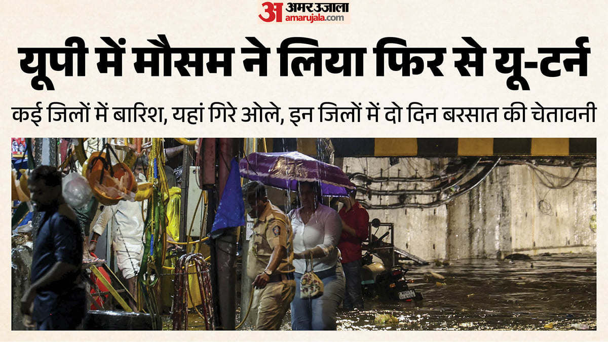 यूपी: प्रदेश में मौसम ने ली एक बार फिर करवट, हवाओं के साथ बारिश और ओले; इन जिलों के लिए अलर्ट जारी