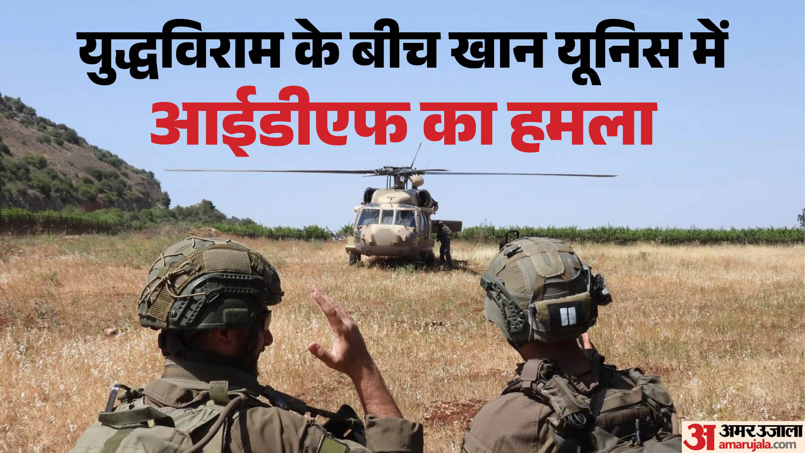 युद्धविराम के बीच खान यूनिस में आईडीएफ का हमला