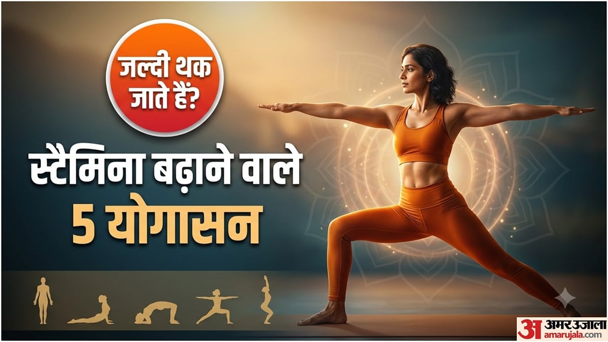 योग टिप्स: सीढ़ियां चढ़ते ही फूल जाती है सांस? ये योगासन बढ़ा सकते हैं आपकी स्टैमिना