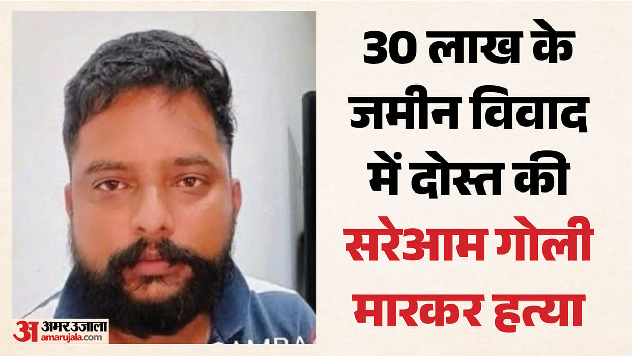 Friend shot dead in public over a land dispute worth ₹30 lakh.