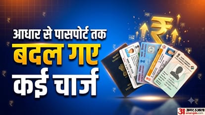 आधार से पासपोर्ट तक बदल गए कई चार्ज
