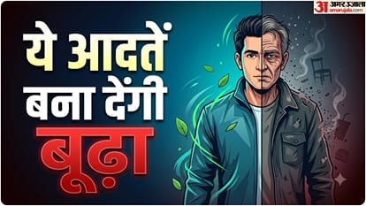 ये आदतें बना देंगी बूढ़ा