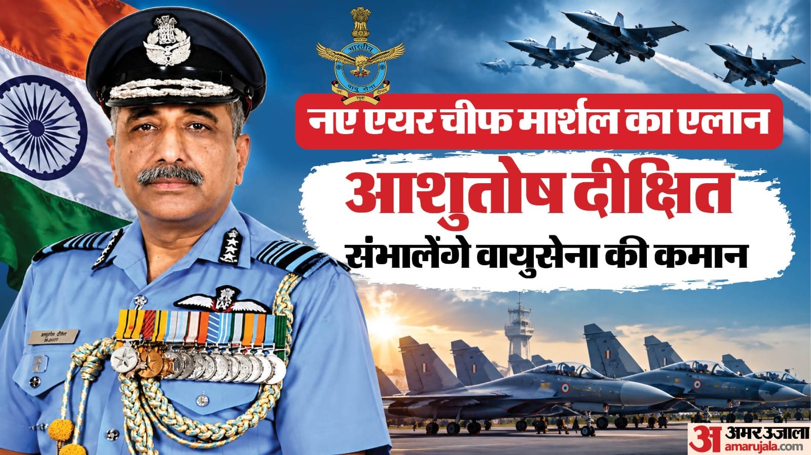 एयर मार्शल आशुतोष दीक्षित होंगे अगले वायुसेना प्रमुख।