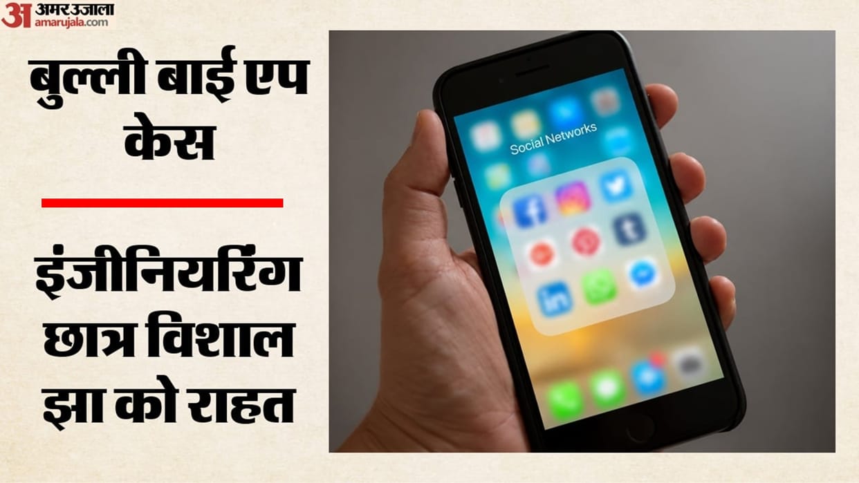 bulli-bai-app-case-vishal-jha-discharged-mumbai-court-says-Merely-following-an-app-is-not-a-crime