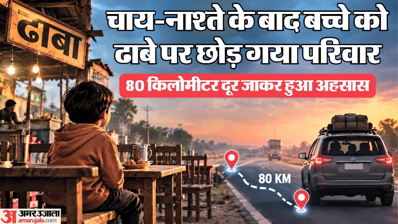 गाड़ी में बैठे और बच्चे को ढाबे पर ही भूल गया परिवार।