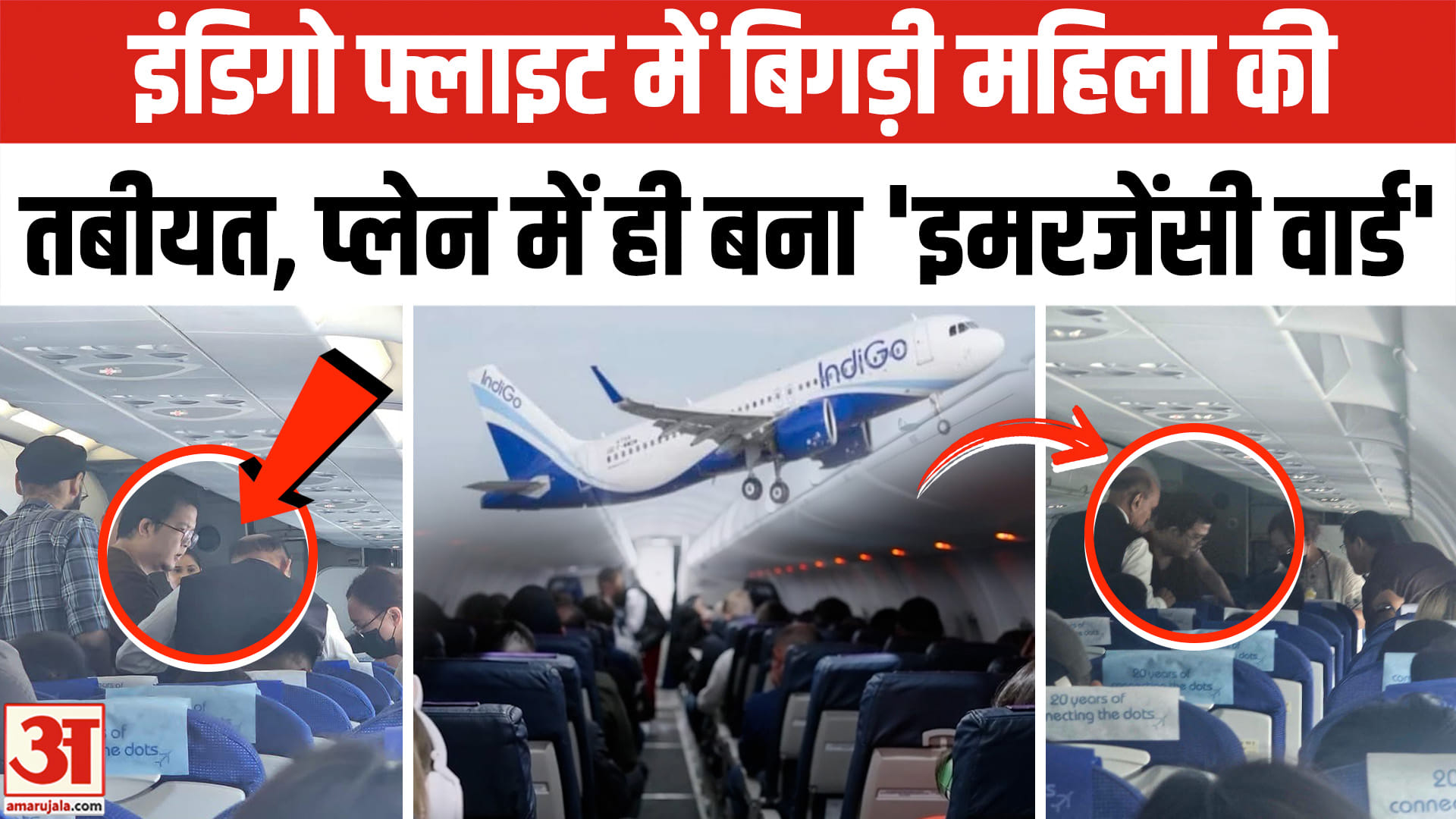 इंडिगो फ्लाइट में बिगड़ी महिला की तबीयत