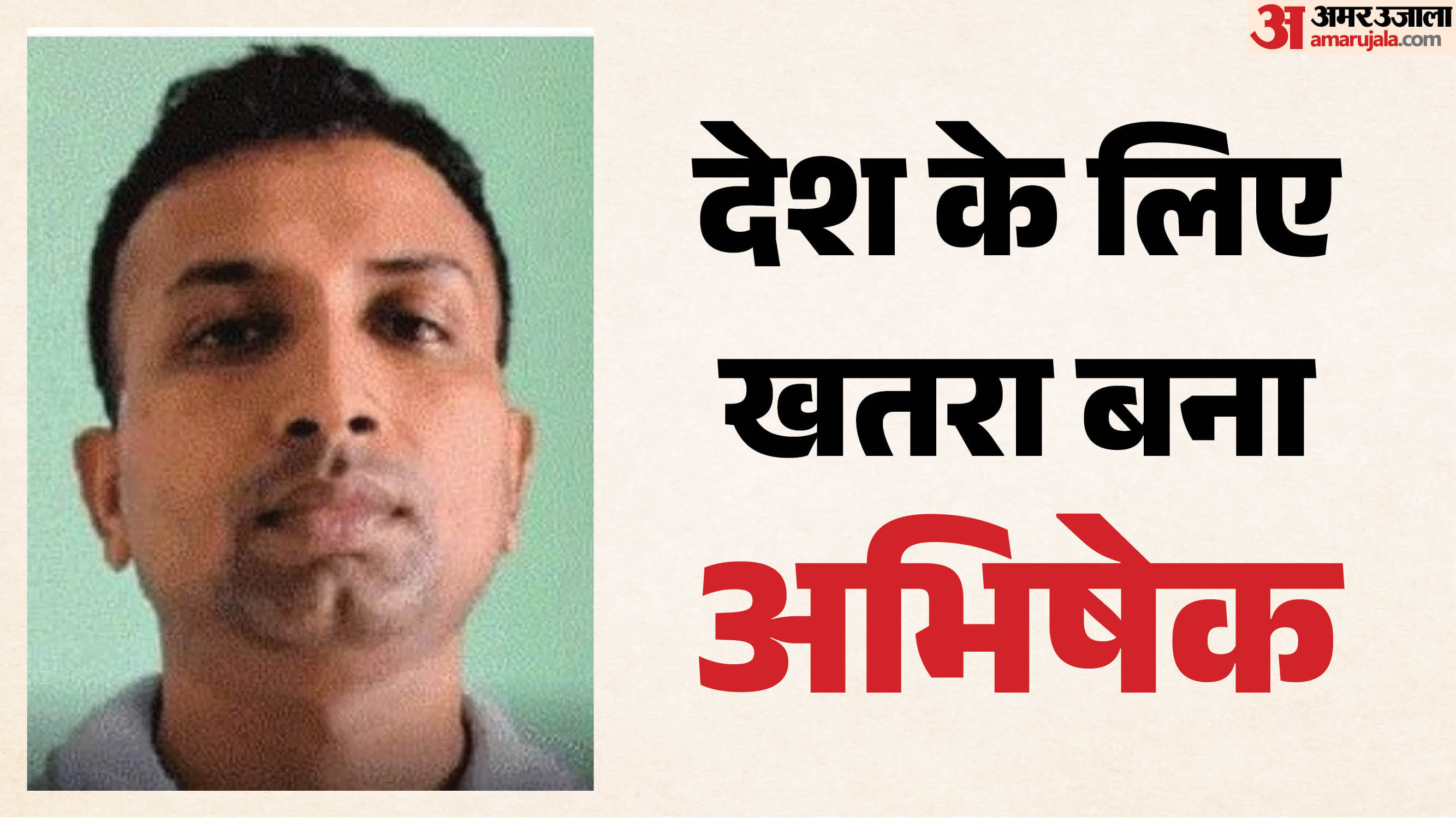 गिरफ्तार अभिषेक का फाइल फोटो