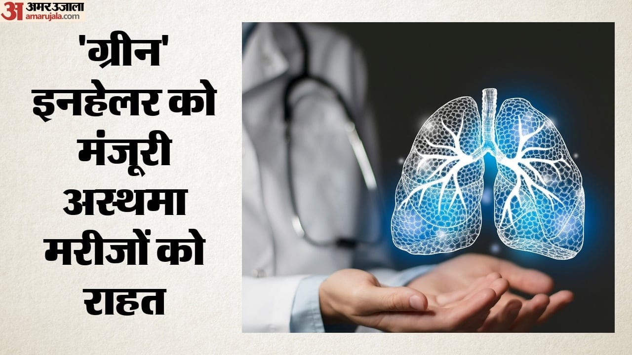 'ग्रीन' इनहेलर को मंजूरी अस्थमा मरीजों को राहत