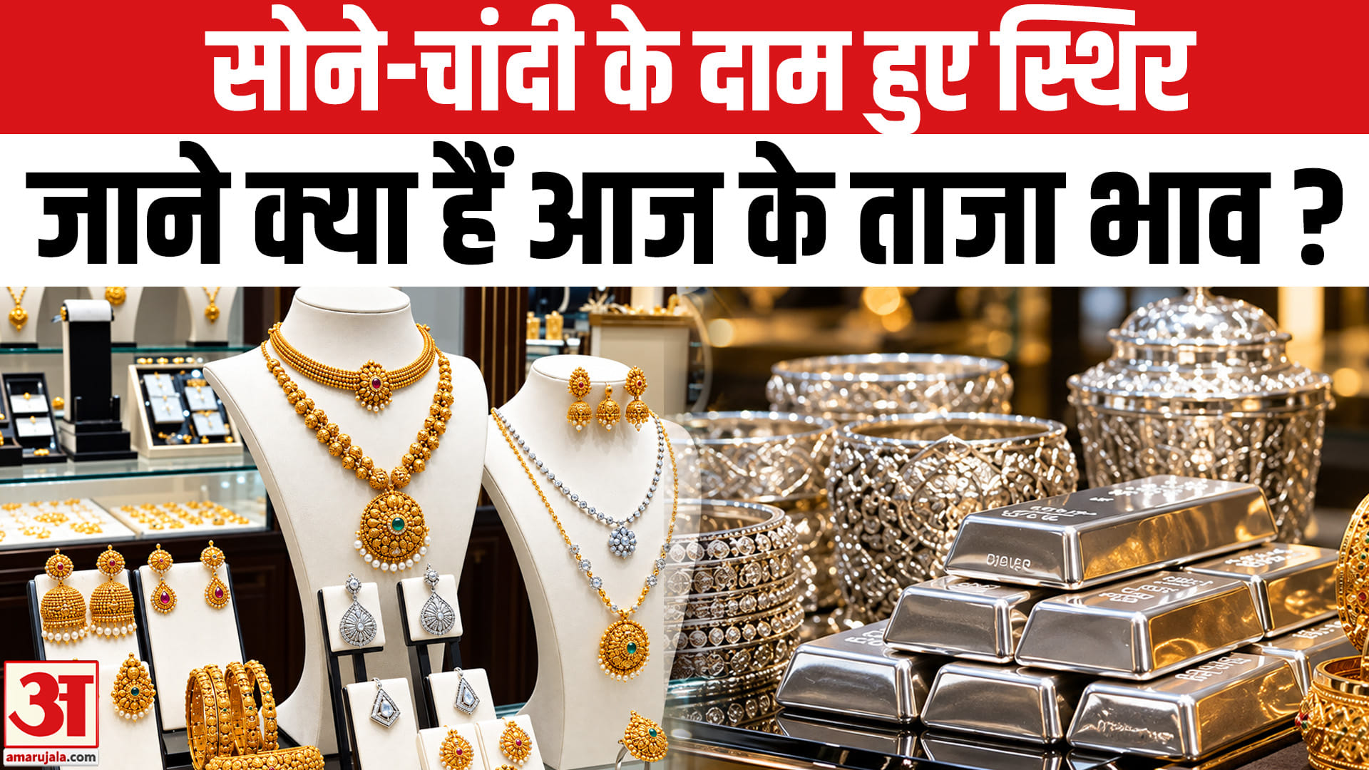 सोने और चांदी के दाम में नहीं आया कोई बड़ा बदलाव , जाने क्या हैं आज के ताजा भाव?