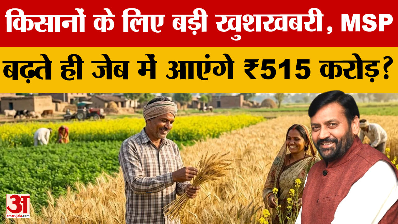 हरियाणा के किसानों को एमएसपी बढ़ोतरी से 515 करोड़ का फायदा, सरसों-गेहूं को सबसे बड़ा लाभ