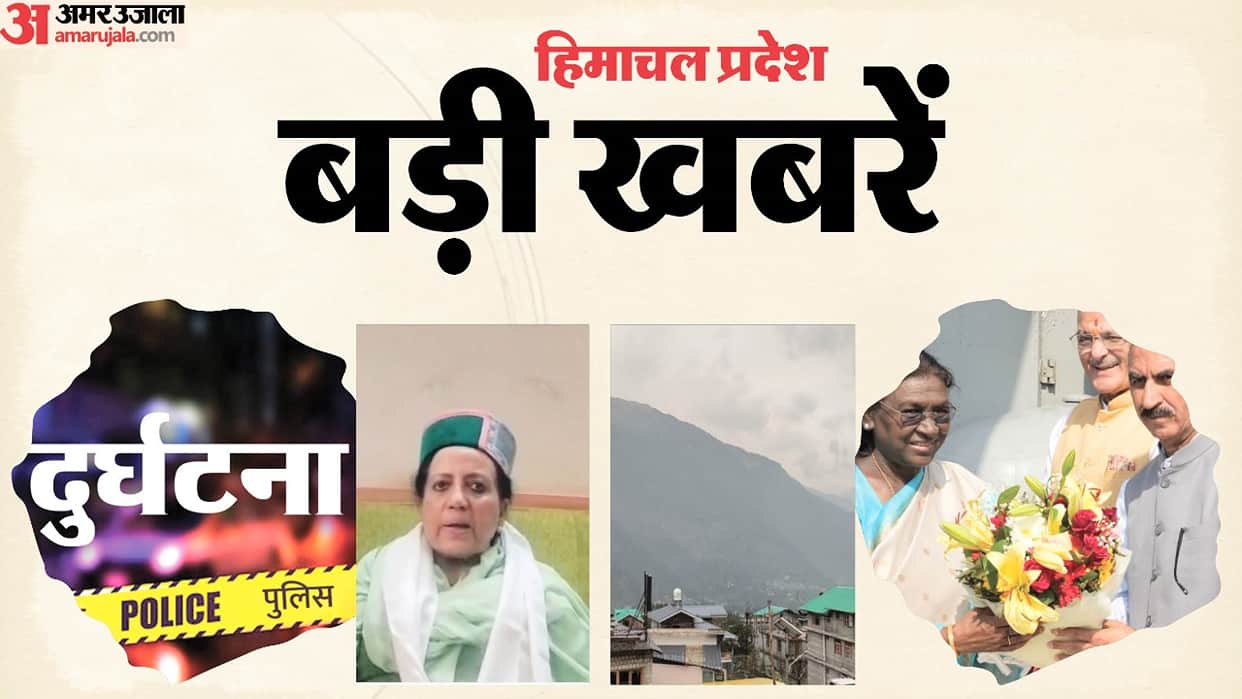 HP Big News: President on three day visit to Himachal; weather forecast; Pratibha Singh major statement