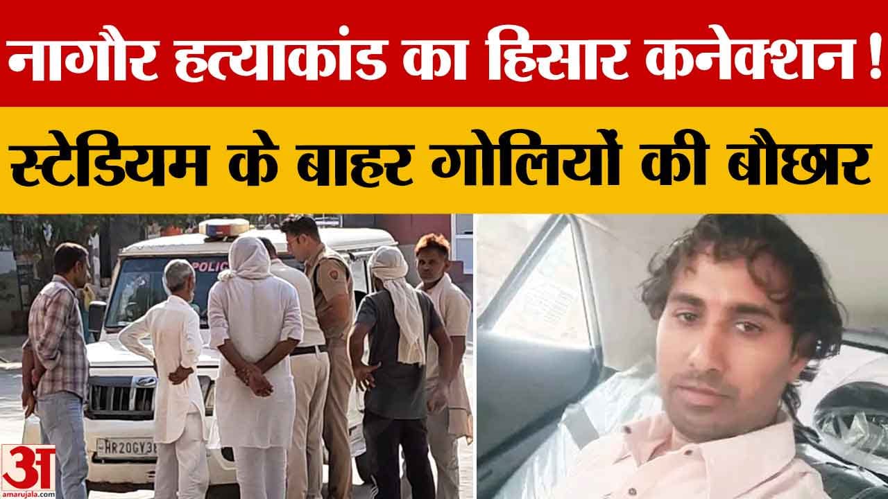 हिसार क्रिकेट स्टेडियम फायरिंग: सेठी हत्याकांड की रंजिश में हत्या, 10 पर केस