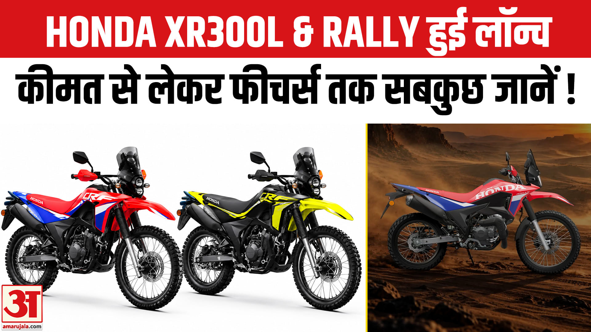Honda की नई XR300L और XR300 Rally लॉन्च! कीमत, फीचर्स और स्पेसिफिकेशंस की पूरी जानकारी