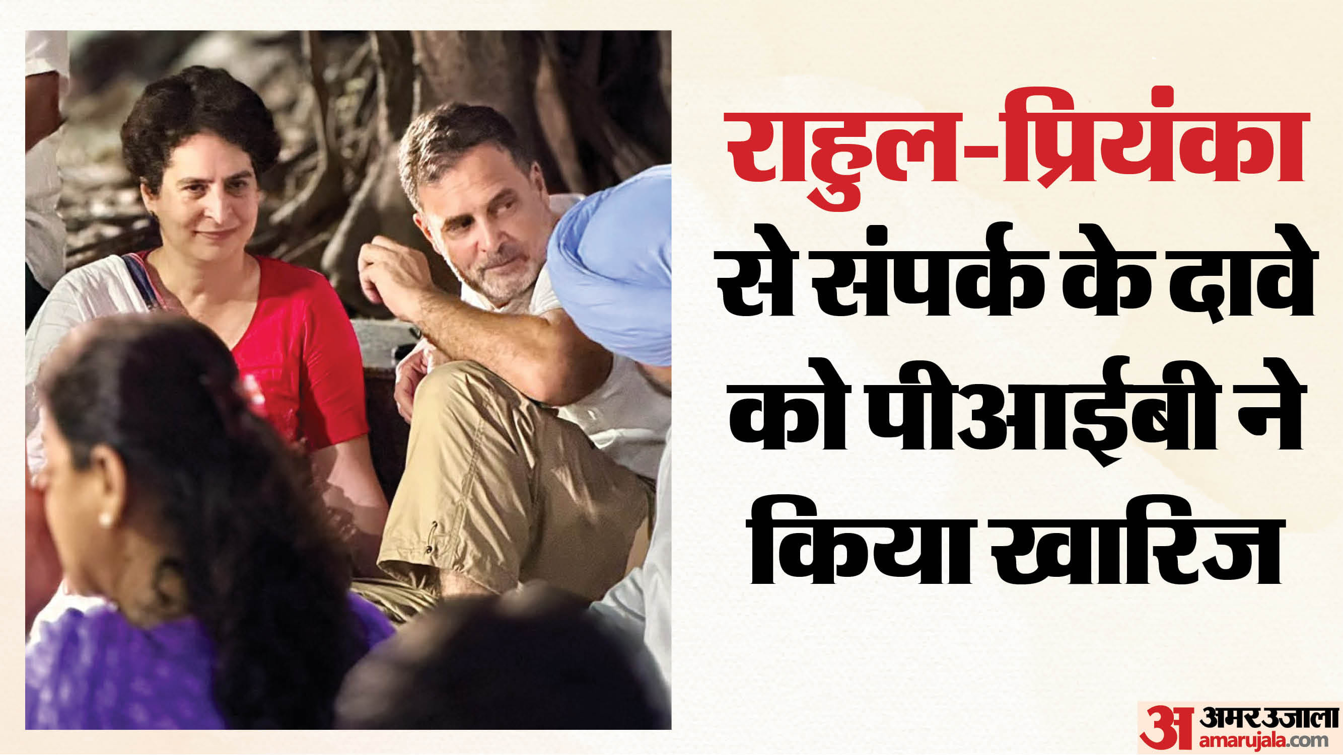 राहुल-प्रियंका से गृह मंत्रालय के संपर्क की खबर पर पीआईबी का फैक्ट चेक
