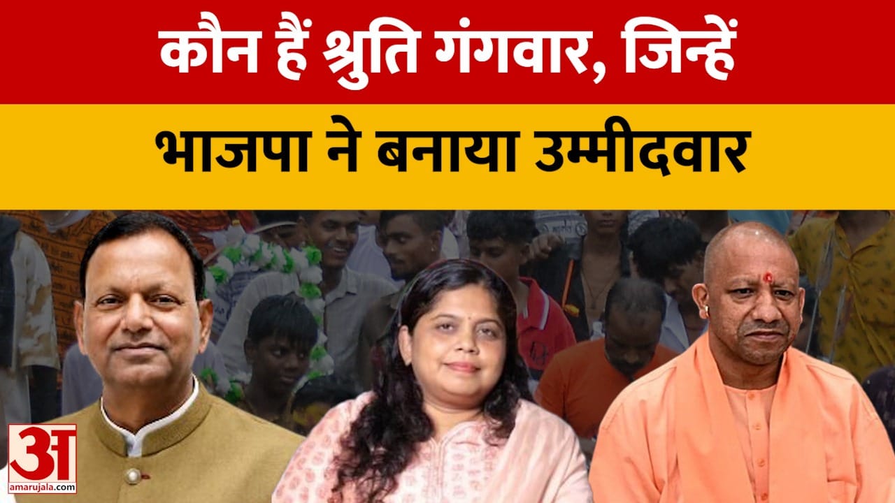 कौन हैं श्रुति गंगवार, जिन्हें भाजपा ने बनाया उम्मीदवार