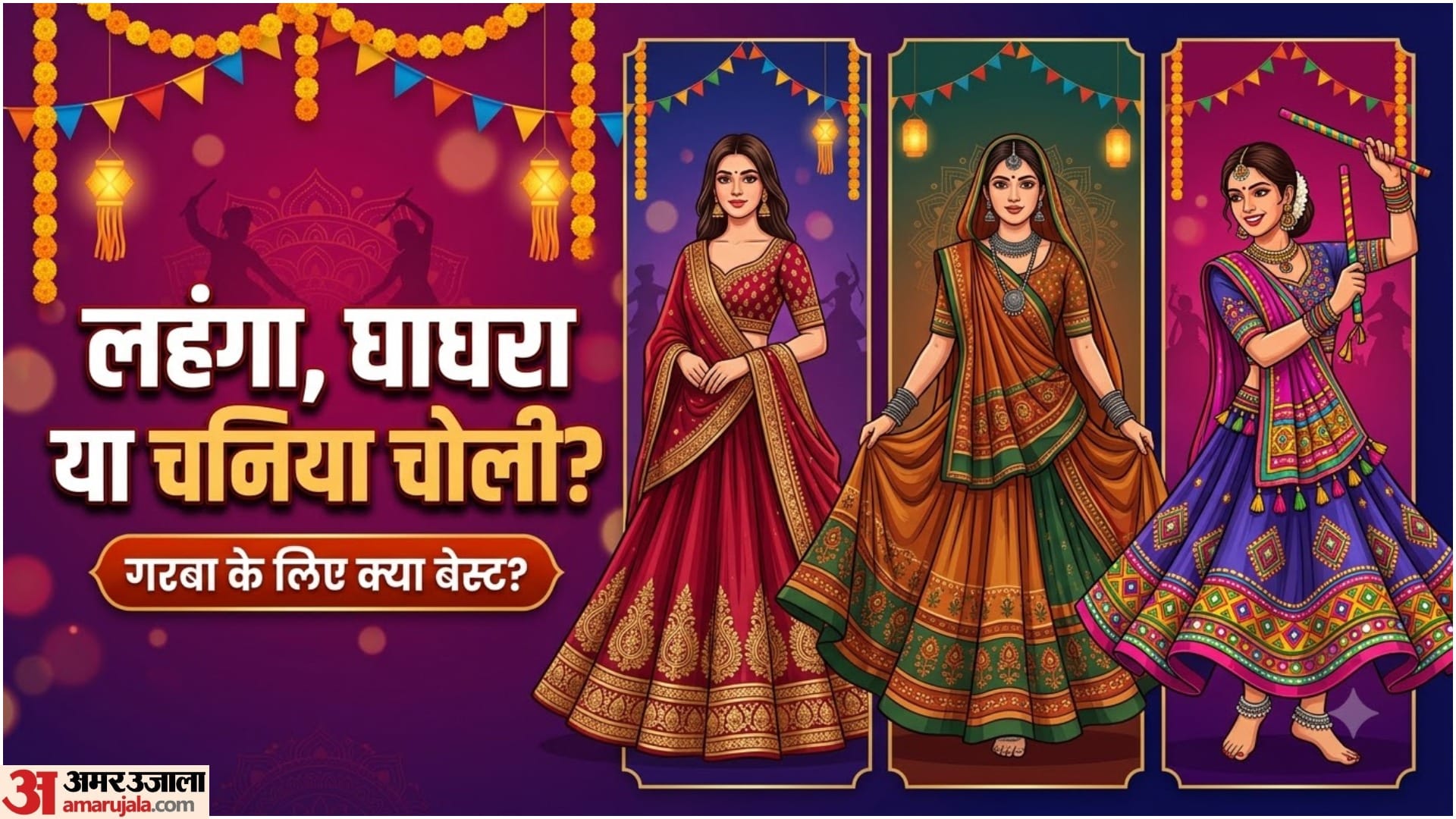 लहंगा, घाघरा और चनिया चोली