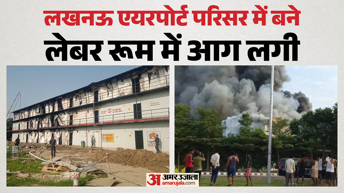 यूपी: लखनऊ एयरपोर्ट परिसर में लगी भीषण आग, दो मजदूर झुलसे; दो किमी तक दिखा धुआं, फायर ब्रिगेड बुझाने में जुटी