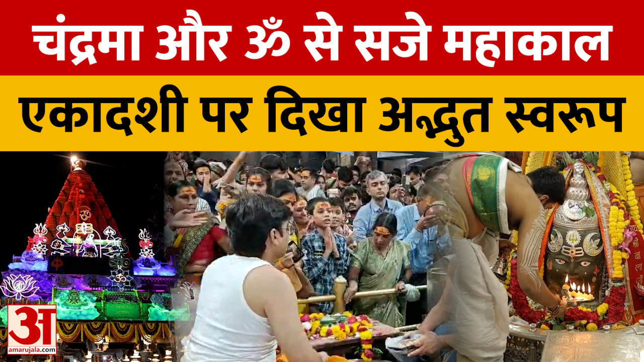 महाकाल की भस्म आरती में उमड़ा आस्था का सैलाब