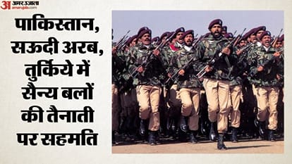 पाकिस्तान-सऊदी अरब-तुर्किये में सैन्य बलों की तैनाती पर सहमति