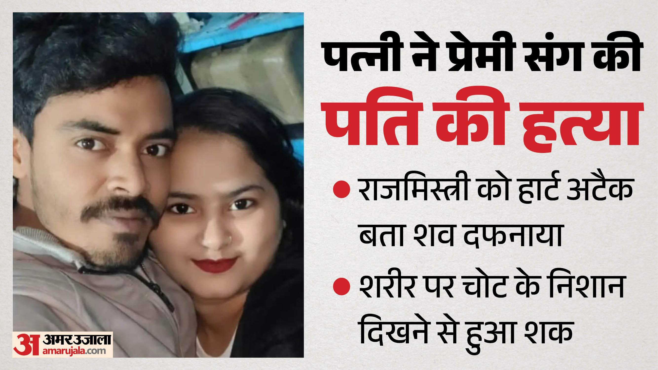 Wife killed husband with help of her lover in Meerut body buried after being declared a case of heart attack