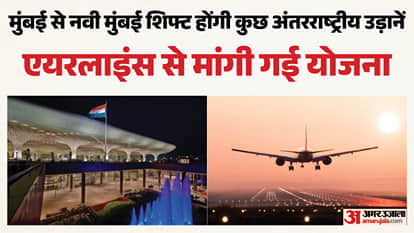 मुंबई से नवी मुंबई हवाईअड्डे पर उड़ानें शिफ्ट करने की योजना