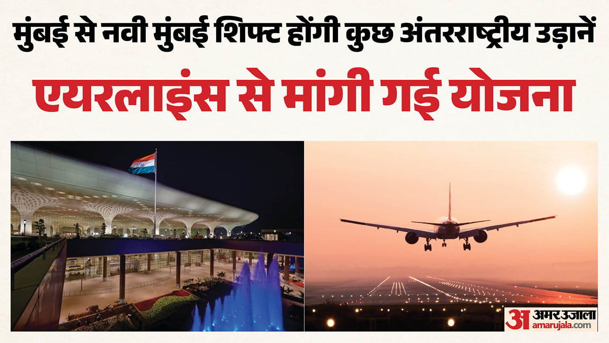मुंबई एयरपोर्ट: अंतरराष्ट्रीय उड़ानों में कटौती पर चर्चा, मंत्रालय ने पूछा- एयरलाइंस की योजना क्या है?