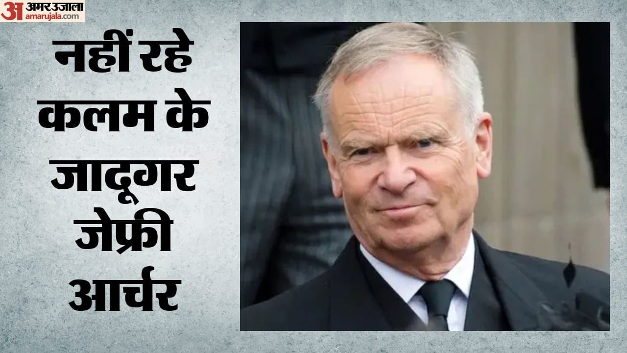 नहीं रहे जेफ्री आर्चर