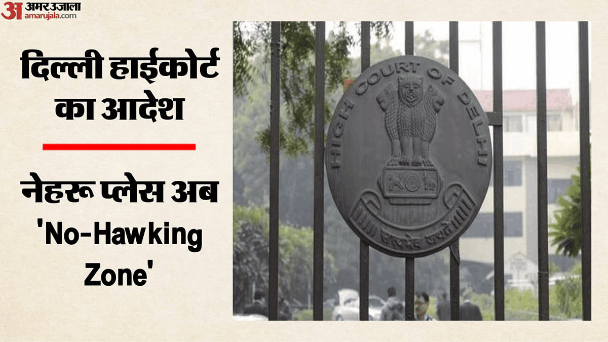 नेहरू प्लेस 'नो-हॉकिंग जोन' घोषित: दिल्ली हाईकोर्ट का बड़ा फैसला, सिर्फ 90 विक्रेताओं को अस्थायी इजाजत