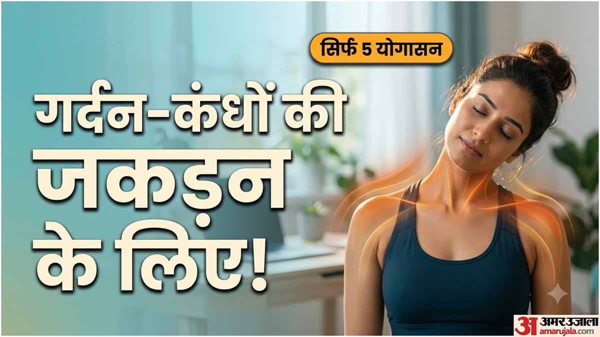 योग टिप्स: गर्दन और कंधों की जकड़न से परेशान? रोज करें ये 5 आसान योगासन