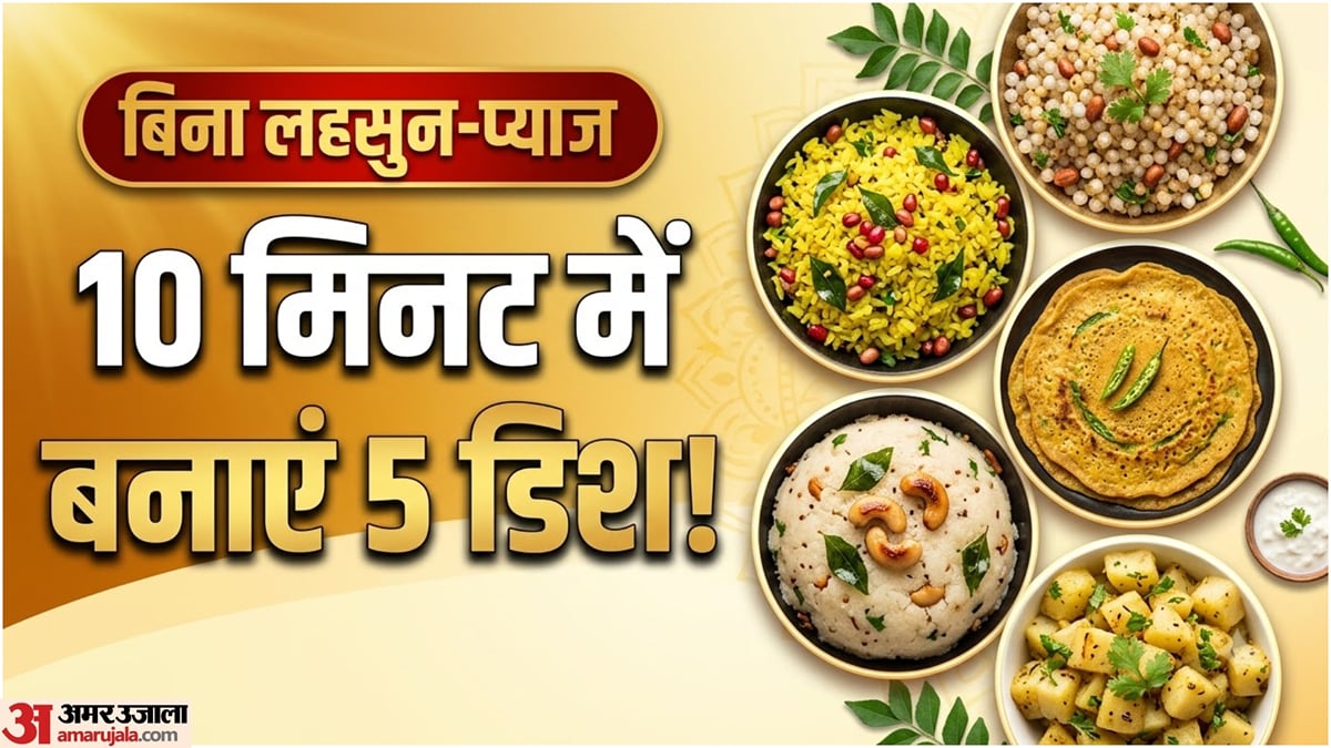 नवरात्रि ब्रेकफास्ट रेसिपी: बिना प्याज-लहसुन के सुबह क्या बनाएं? 10 मिनट में तैयार होंगी ये 5 स्वादिष्ट डिश