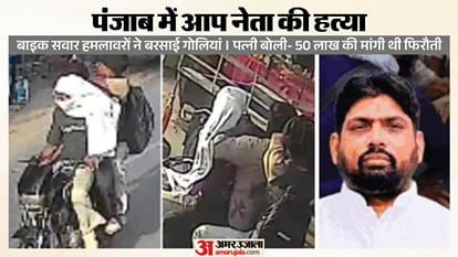 पंजाब में आप सरपंच की हत्या
