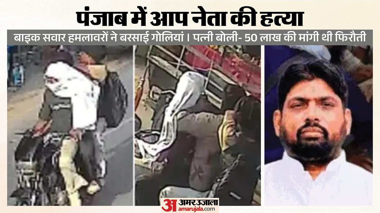 AAP Sarpanch murdered in Punjab