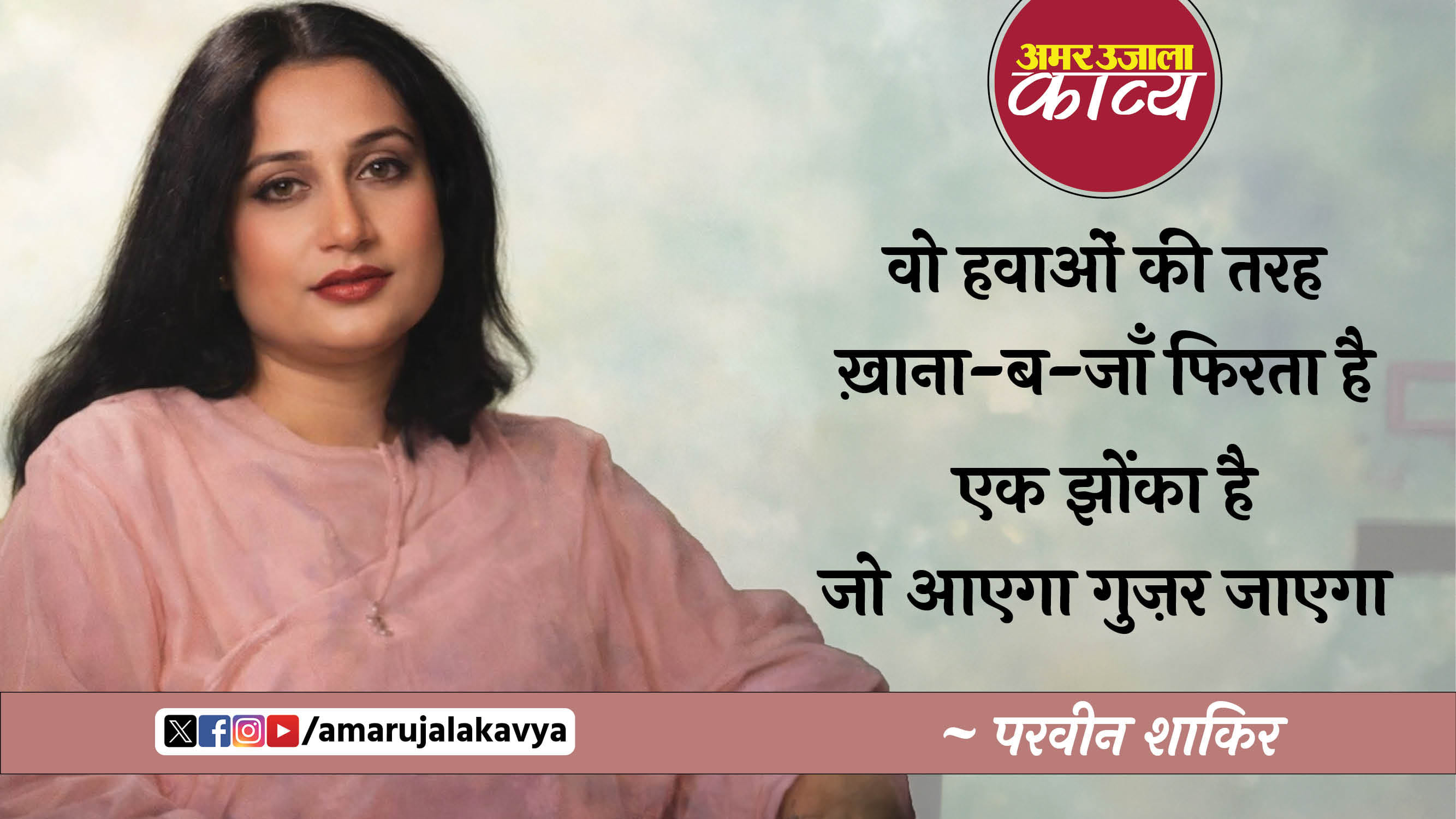 parveen shakir famous ghazal wo toh khushboo hai hawaon mein bikhar jayega