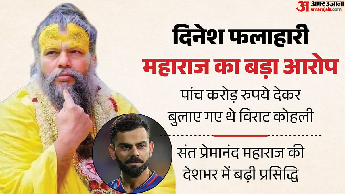 यूपी: 'पांच करोड़ में प्रेमानंद के दरबार बुलाए गए थे कोहली', श्रीकृष्ण जन्मभूमि संघर्ष न्यास अध्यक्ष का दावा