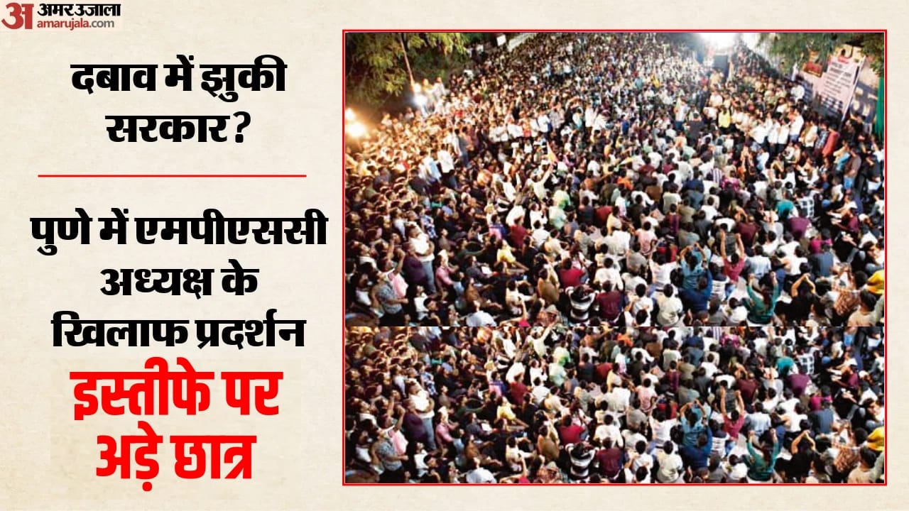 पुणे में एमपीएससी अध्यक्ष के खिलाफ प्रदर्शन, इस्तीफे पर अड़े छात्र