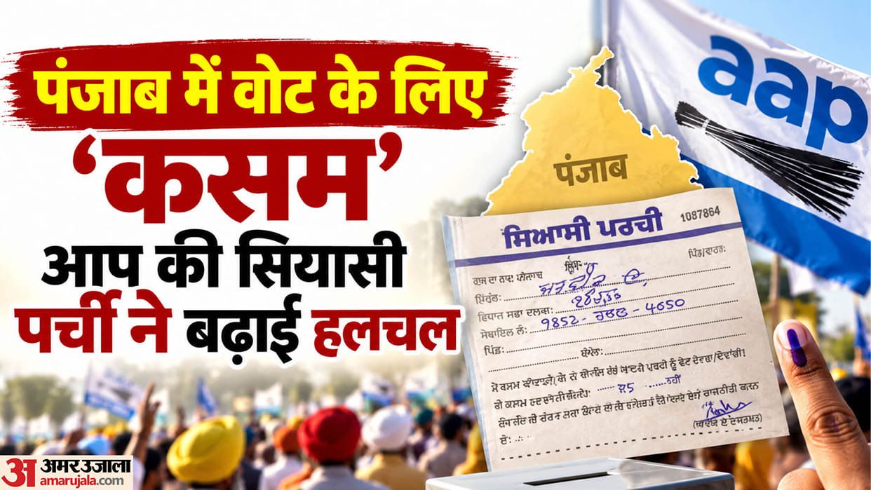 punjab assembly election 2027 AAP new move Written on slip I swear that I will always vote for Aam Aadmi Party