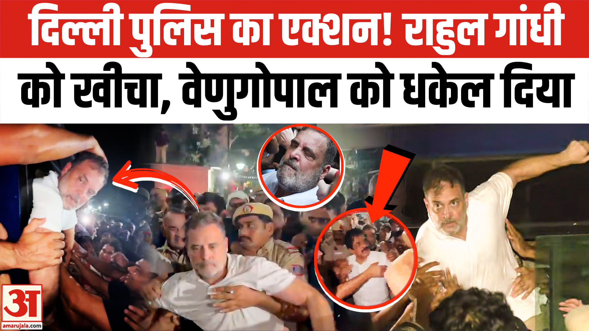 Rahul-Priyanka Detained: राहुल को ऐसे ले गई पुलिस, वेणुगोपाल को दिया धक्का! INDIA Alliance Protest