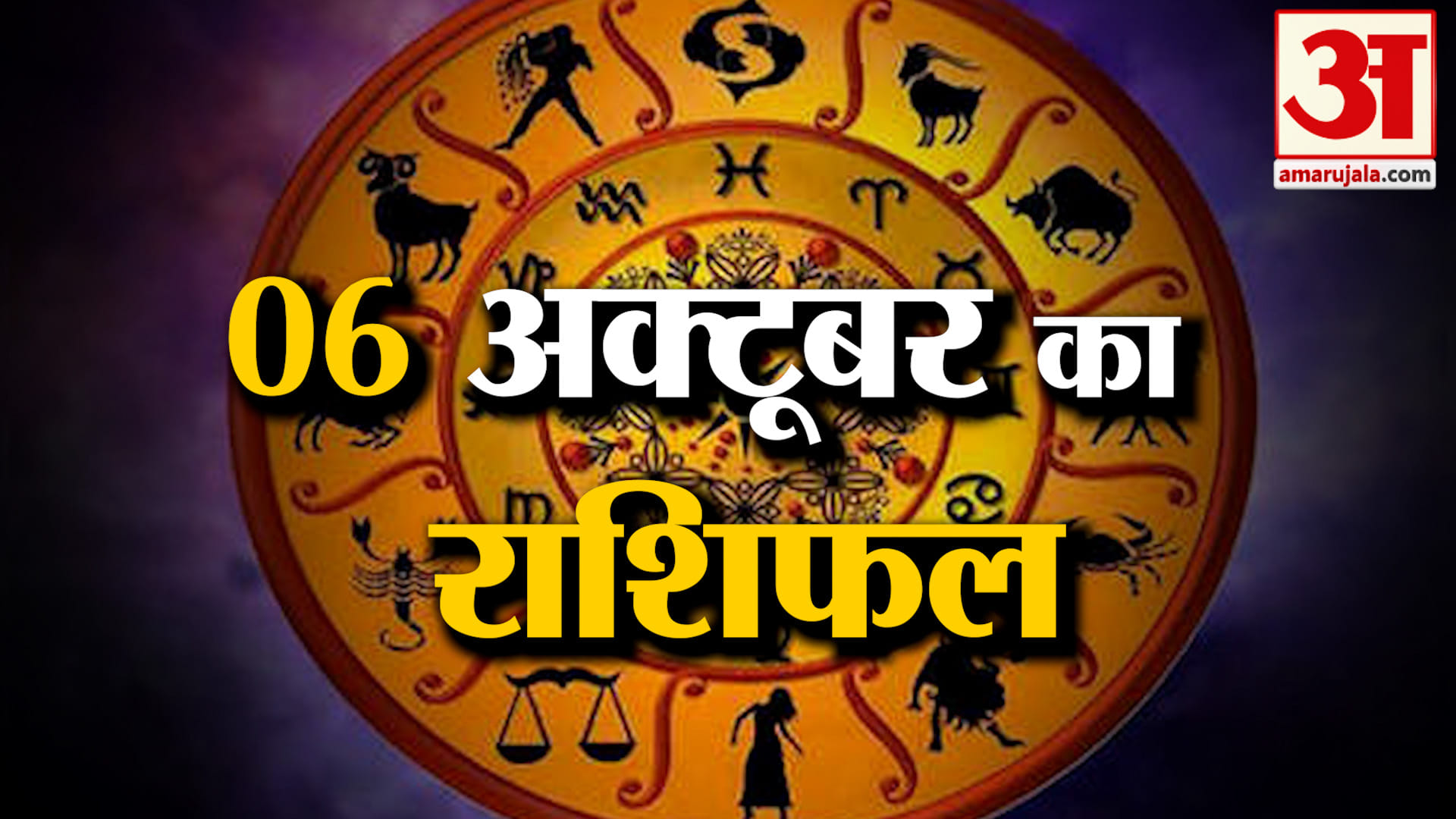 Rashifal 06 October 2026: देखिए क्या कहती है आपकी राशि | Aaj Ka Rashifal | Horoscope | Amar Ujala