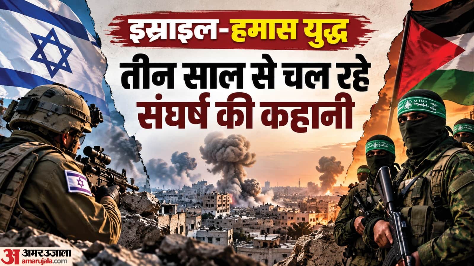 इस्राइल-हमास संघर्ष