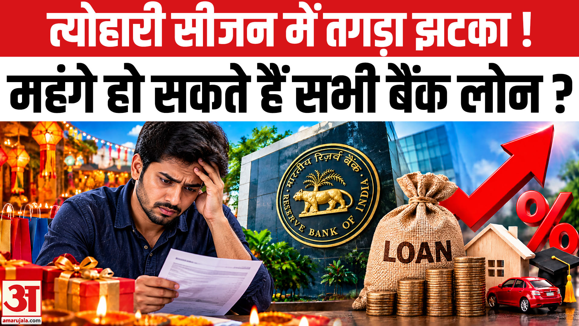 भारतीय रिजर्व बैंक बढ़ा सकता है ब्याज दर, महंगे हो सकते हैं सभी बैंक लोन!