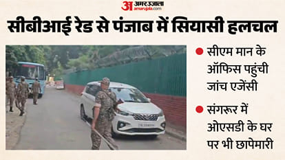 सीबीआई रेड से पंजाब में सियासी हलचल