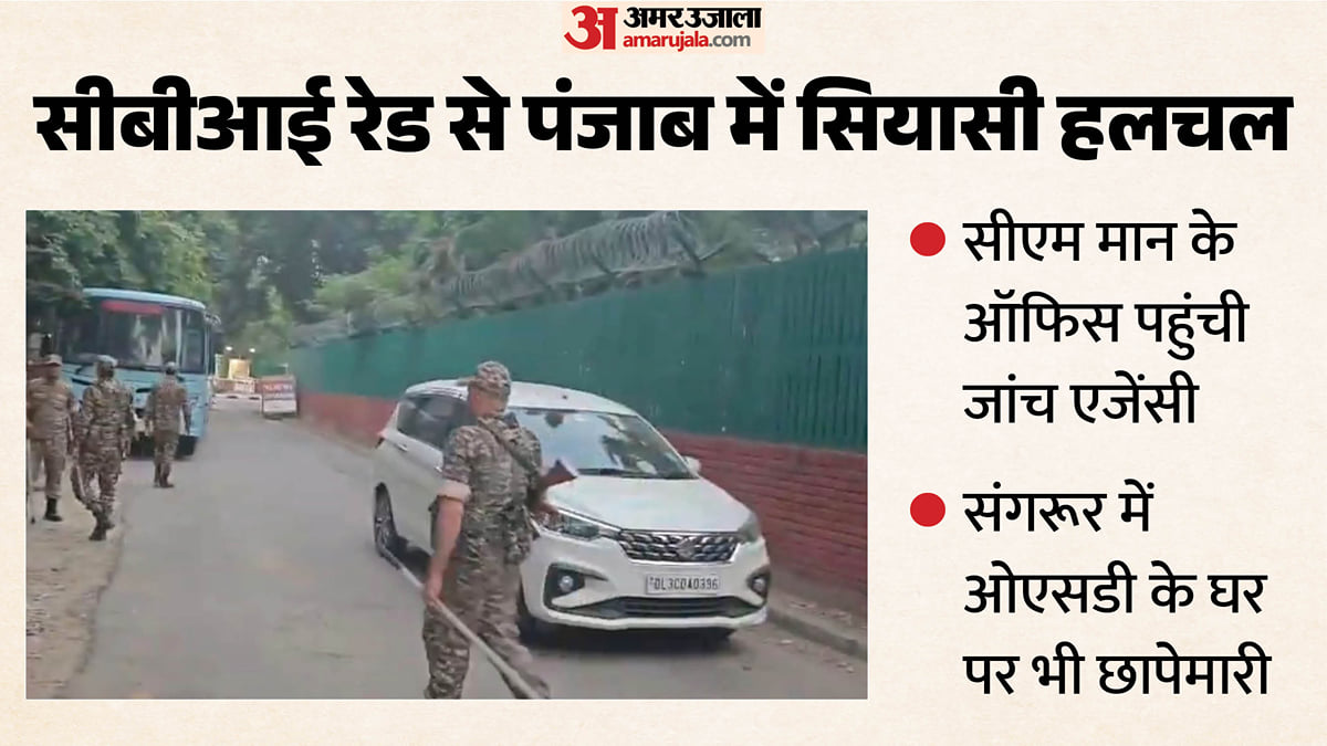 सीएम मान के कैंप ऑफिस पर सीबीआई का छापा: ओएसडी के घर भी पहुंचे अधिकारी, मुख्यमंत्री बोले- भाजपा में घबराहट