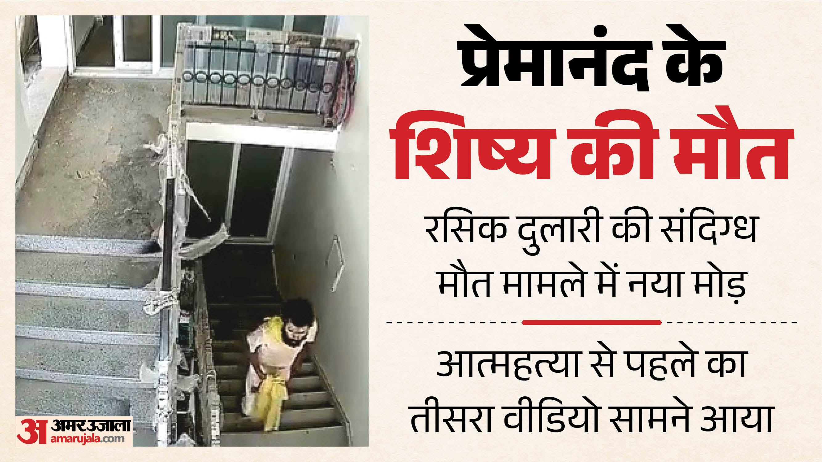 Mathura Sant Premanand Maharaj’s Disciple Rasik Dulari Seen Heading to Roof Before Suicide in Latest Viral