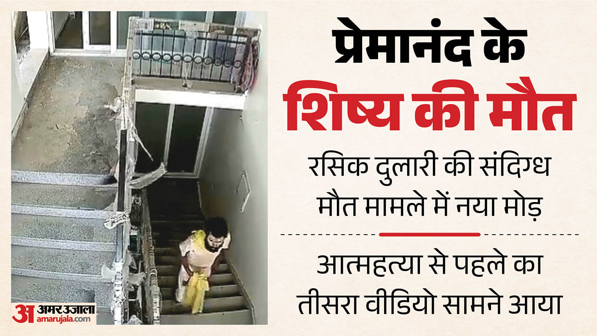 कैसे हुई प्रेमानंद के शिष्य की मौत?: धोती पर खून के निशान, छत की ओर जाते दिखे रसिक; सामने आया तीसरा वीडियो