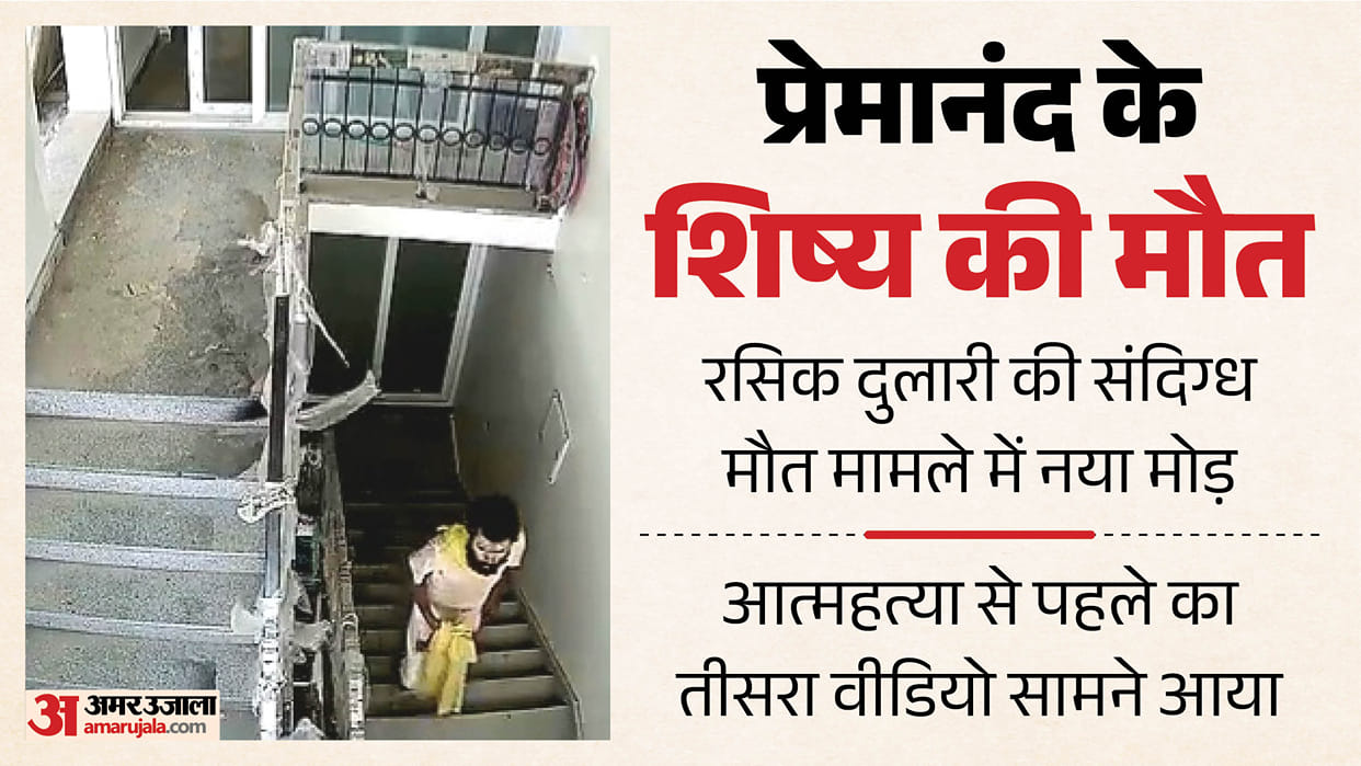 Mathura Sant Premanand Maharaj’s Disciple Rasik Dulari Seen Heading to Roof Before Suicide in Latest Viral