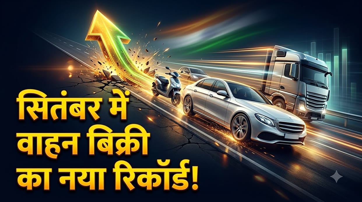 India Auto Retail Sales Hit Record in September: Passenger Vehicle Sales Jump 32 Per Cent Two-Wheelers Rise 33