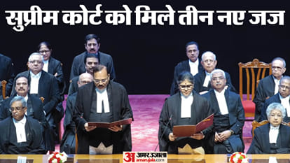सुप्रीम कोर्ट को मिले तीन नए जज, सीजेआई सूर्यकांत ने दिलाई शपथ