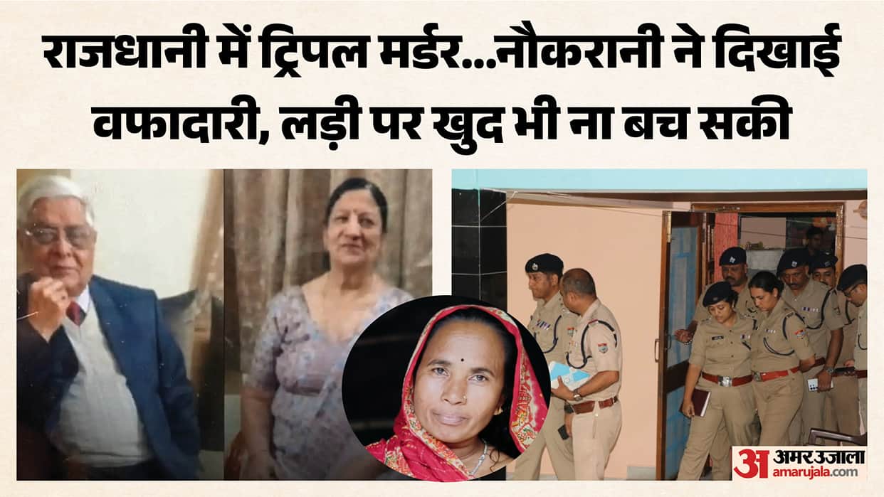 Dehradun Tripal Murder Maid Sheila fought bravely to save the lives of the Kapoor couple
