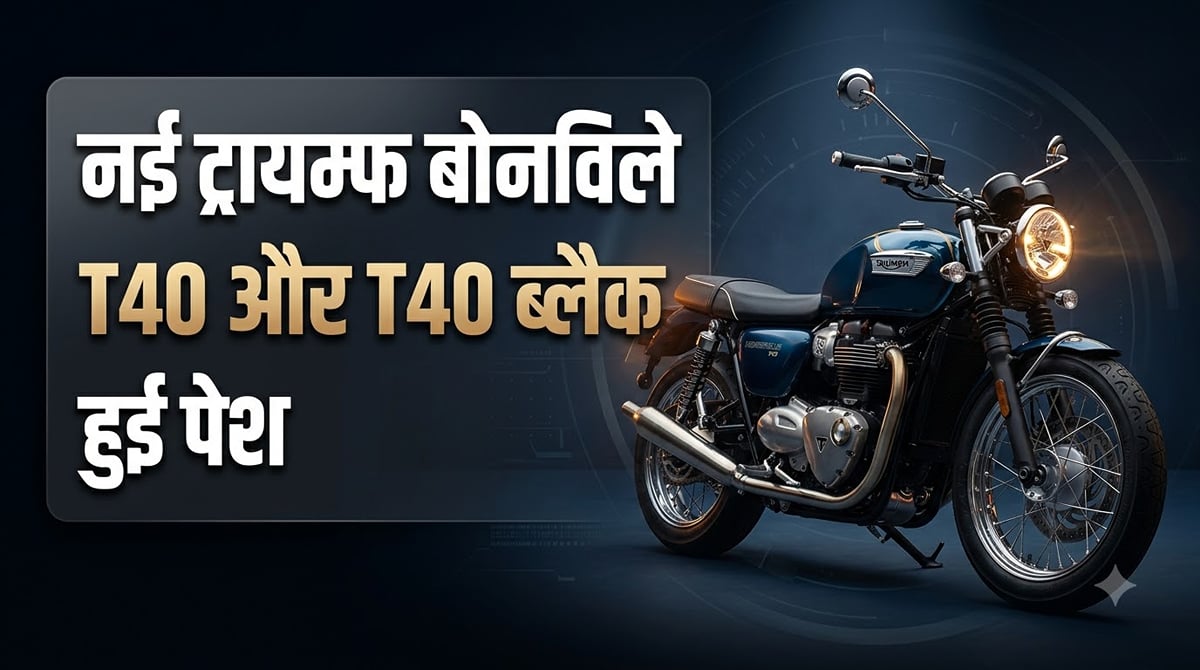 350cc इंजन के साथ पेश हुई नई ट्रायम्फ बोनविले T40 और T40 ब्लैक: जानें फीचर्स, डिजाइन और पावर डिटेल्स