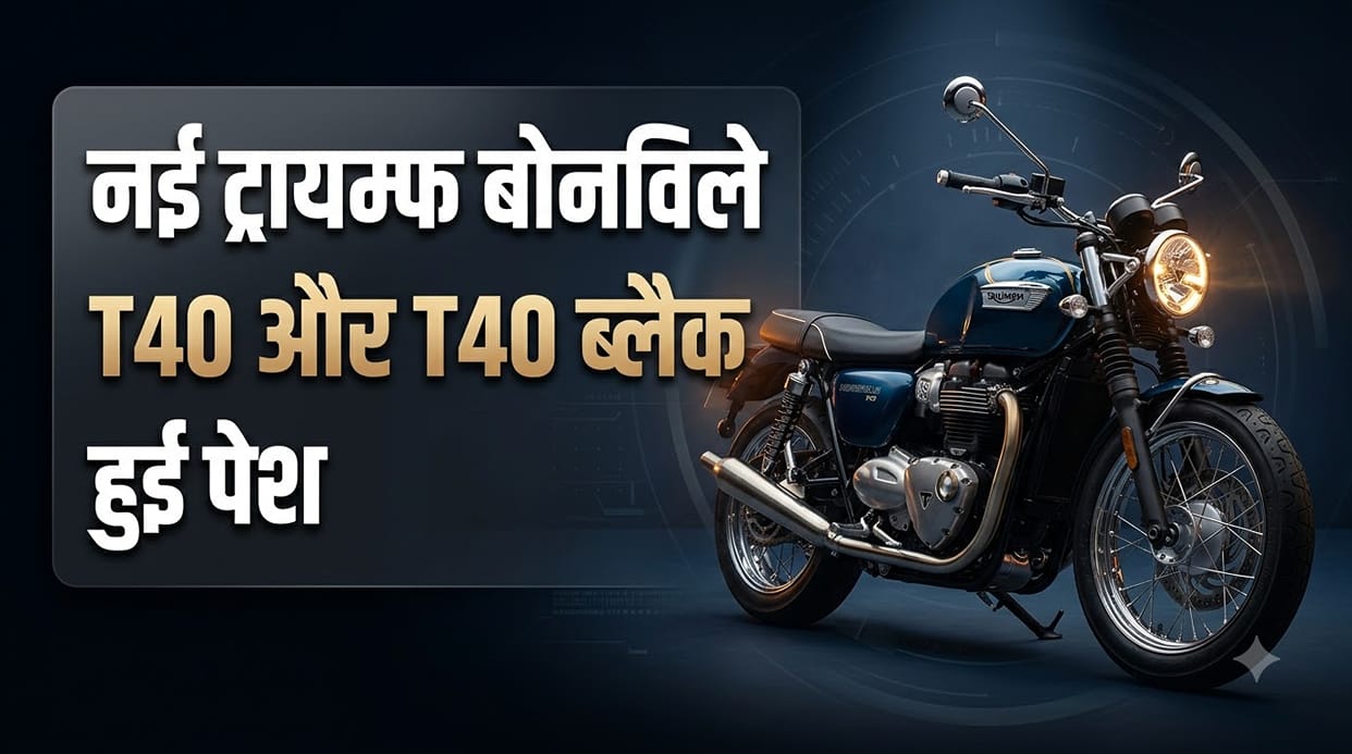 Triumph Bonneville T40 and T40 Black Unveiled with 350cc Engine: Check Specs, Features And Design